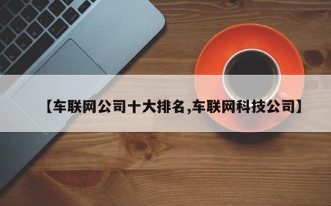 【车联网公司十大排名,车联网科技公司】